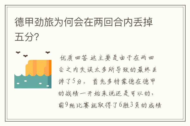 德甲劲旅为何会在两回合内丢掉五分?