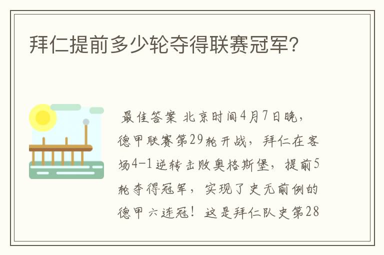 拜仁提前多少轮夺得联赛冠军?