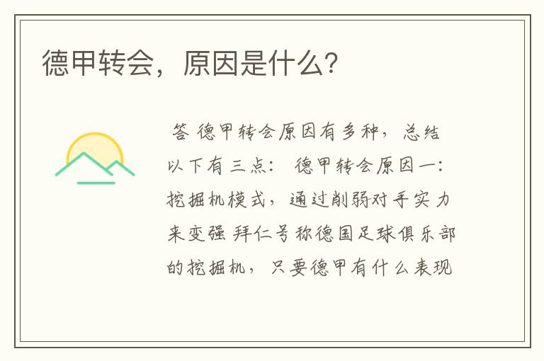 德甲转会,原因是什么?
