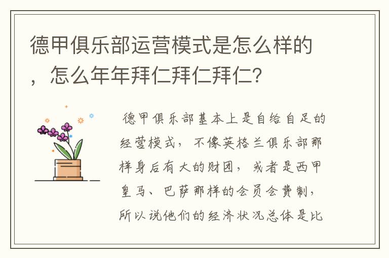德甲俱乐部运营模式是怎么样的,怎么年年拜仁拜仁拜仁?