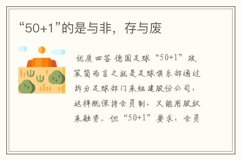 “50+1”的是与非，存与废