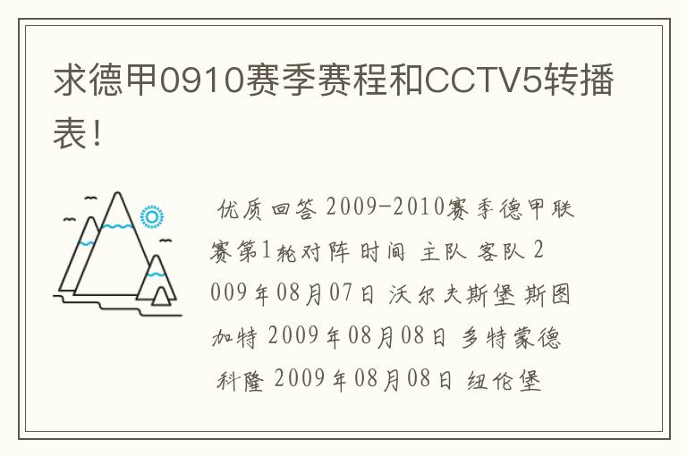 求德甲0910赛季赛程和CCTV5转播表!