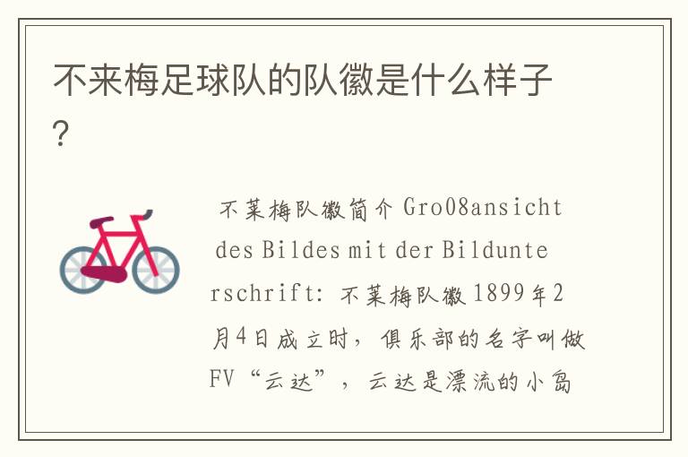 不来梅足球队的队徽是什么样子?