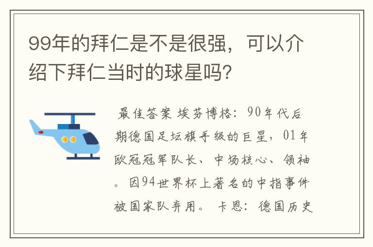 99年的拜仁是不是很强,可以介绍下拜仁当时的球星吗?