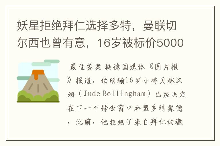 妖星拒绝拜仁选择多特,曼联切尔西也曾有意,16岁被标价5000万镑