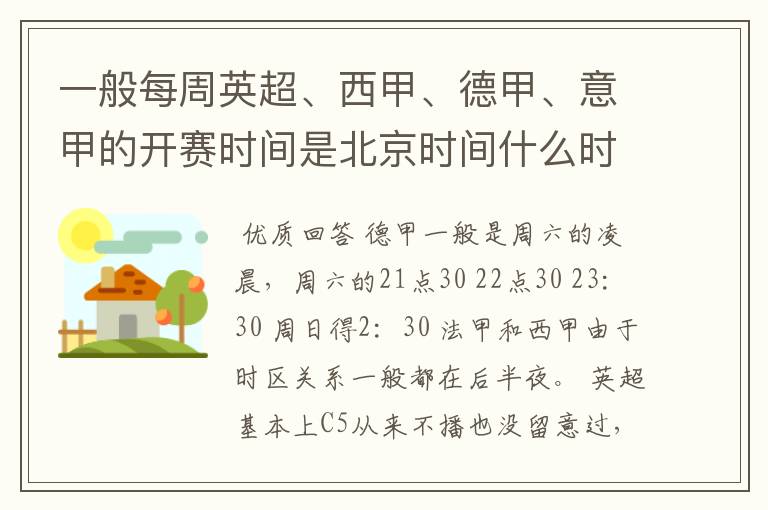 一般每周英超、西甲、德甲、意甲的开赛时间是北京时间什么时候?