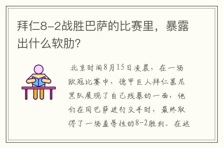 拜仁8-2战胜巴萨的比赛里,暴露出什么软肋?