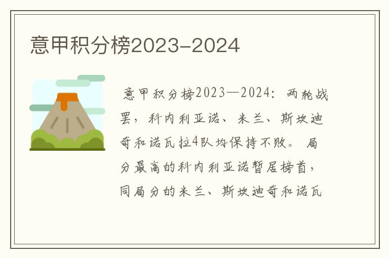 意甲积分榜2023-2024