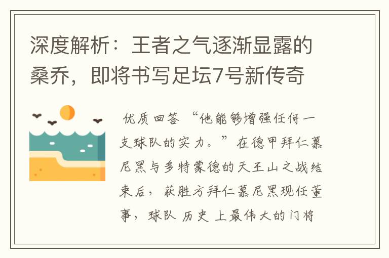 深度解析:王者之气逐渐显露的桑乔,即将书写足坛7号新传奇