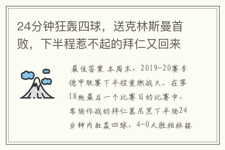 24分钟狂轰四球,送克林斯曼首败,下半程惹不起的拜仁又回来了?