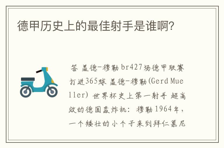 德甲历史上的最佳射手是谁啊?