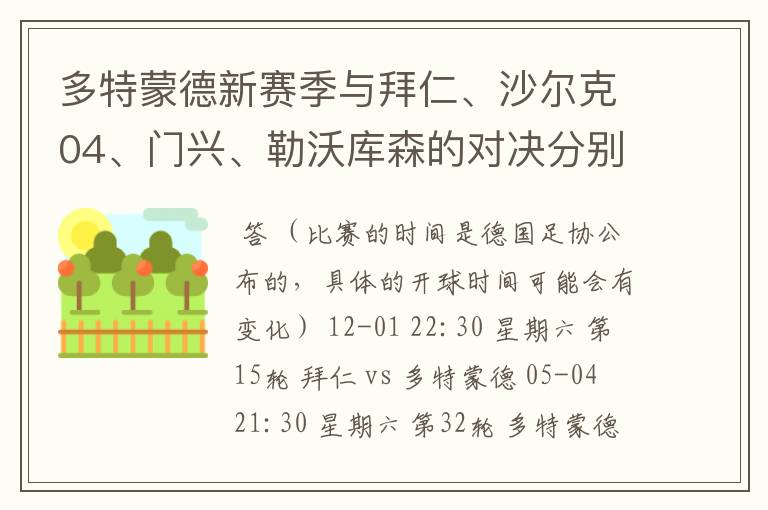 多特蒙德新赛季与拜仁、沙尔克04、门兴、勒沃库森的对决分别是哪几轮,时间?