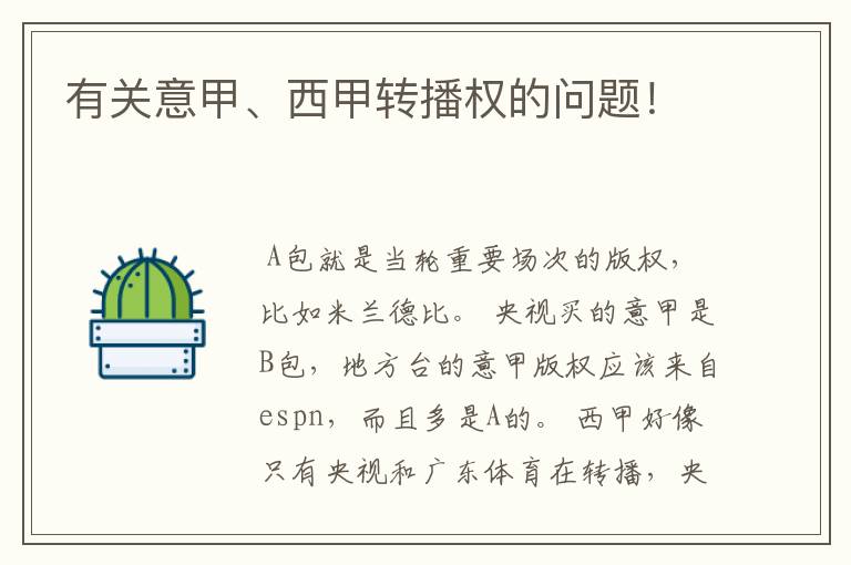 有关意甲、西甲转播权的问题!