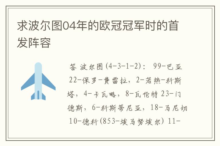 求波尔图04年的欧冠冠军时的首发阵容