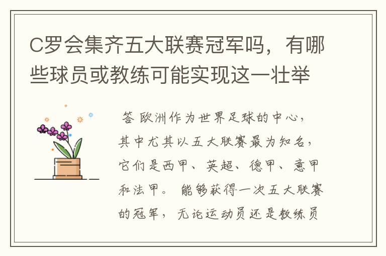 C罗会集齐五大联赛冠军吗,有哪些球员或教练可能实现这一壮举?