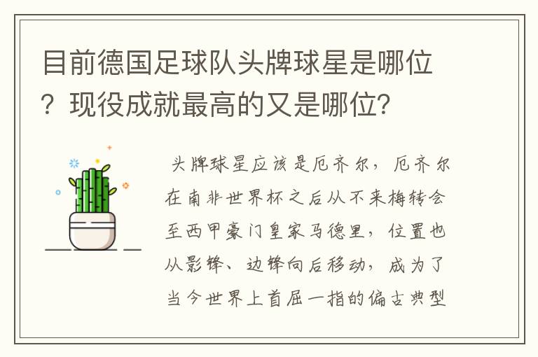 目前德国足球队头牌球星是哪位?现役成就最高的又是哪位?
