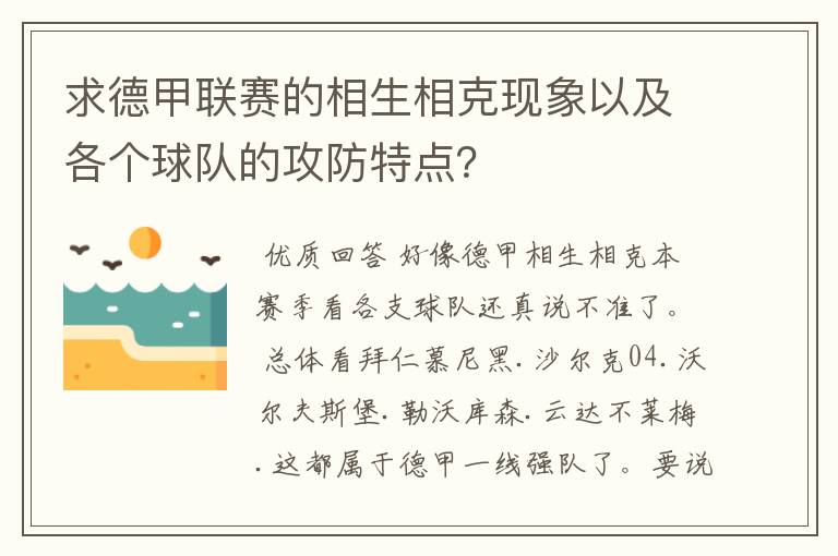 求德甲联赛的相生相克现象以及各个球队的攻防特点?