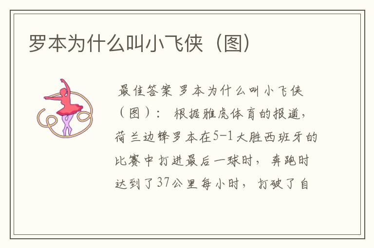 罗本为什么叫小飞侠(图)
