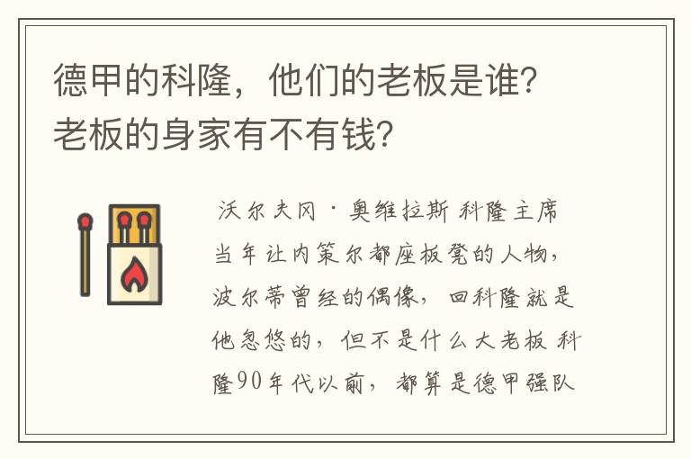 德甲的科隆,他们的老板是谁?老板的身家有不有钱?