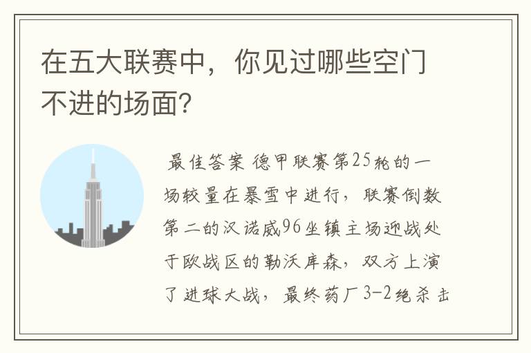 在五大联赛中，你见过哪些空门不进的场面？