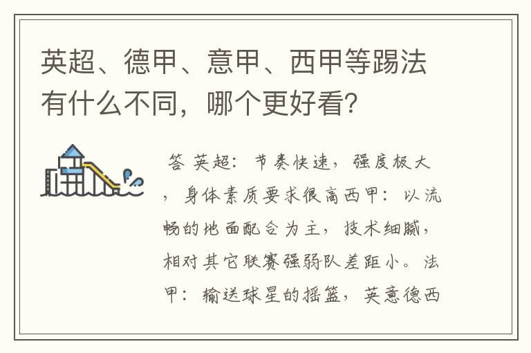 英超、德甲、意甲、西甲等踢法有什么不同,哪个更好看?