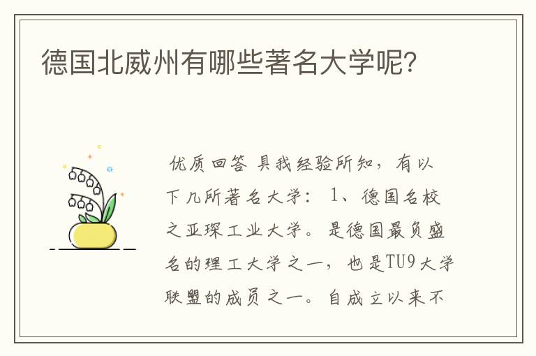 德国北威州有哪些著名大学呢?