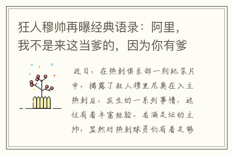 狂人穆帅再曝经典语录:阿里,我不是来这当爹的,因为你有爹