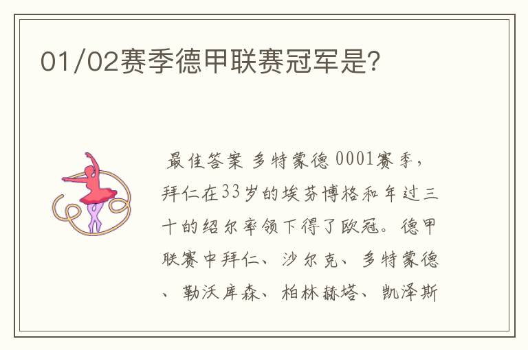 01/02赛季德甲联赛冠军是?