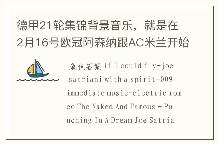 德甲21轮集锦背景音乐,就是在2月16号欧冠阿森纳跟AC米兰开始前那段德甲集锦。