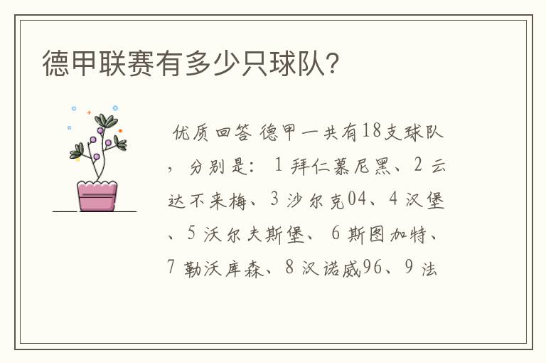 德甲联赛有多少只球队？