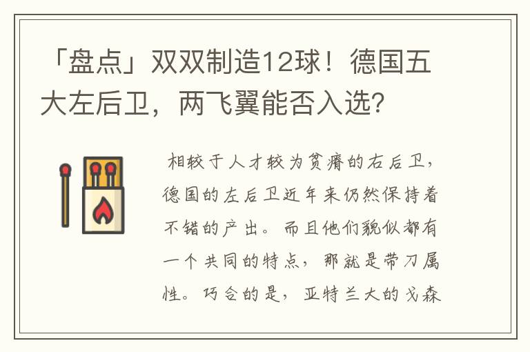 「盘点」双双制造12球！德国五大左后卫，两飞翼能否入选？