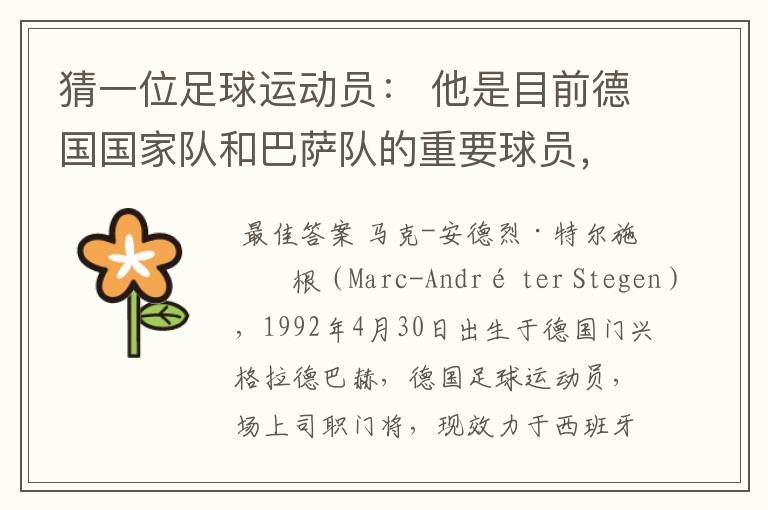 猜一位足球运动员: 他是目前德国国家队和巴萨队的重要球员,他的职责是力保球门不失。