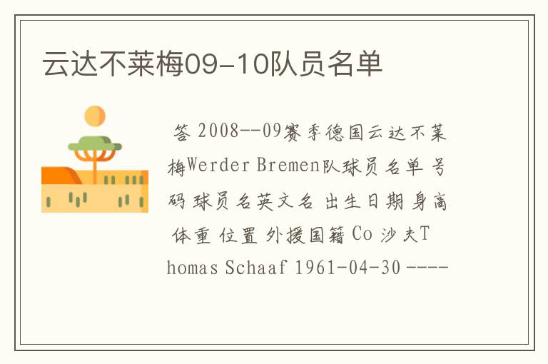 云达不莱梅09-10队员名单