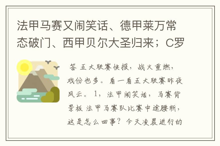 法甲马赛又闹笑话、德甲莱万常态破门、西甲贝尔大圣归来;C罗无