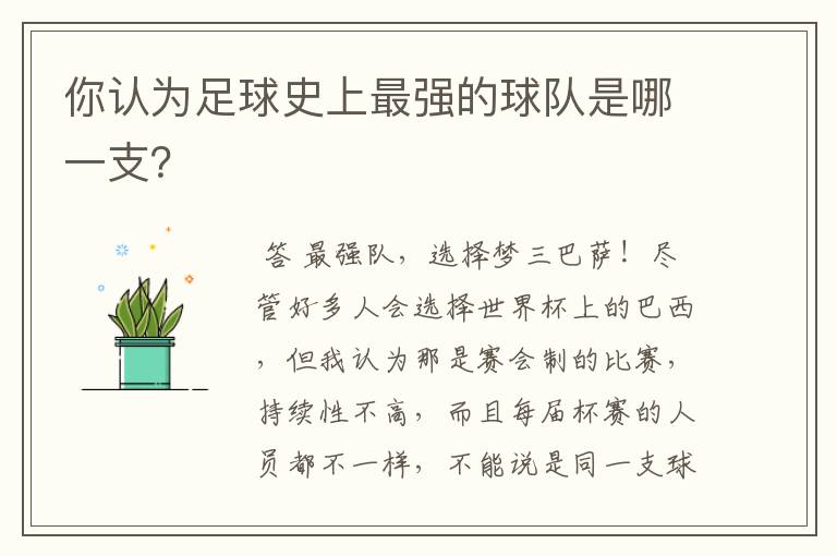 你认为足球史上最强的球队是哪一支?