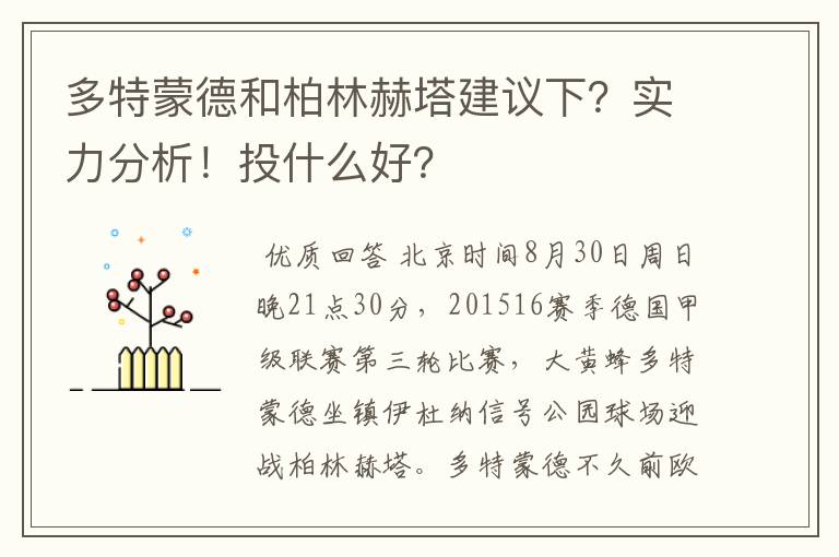 多特蒙德和柏林赫塔建议下?实力分析!投什么好?