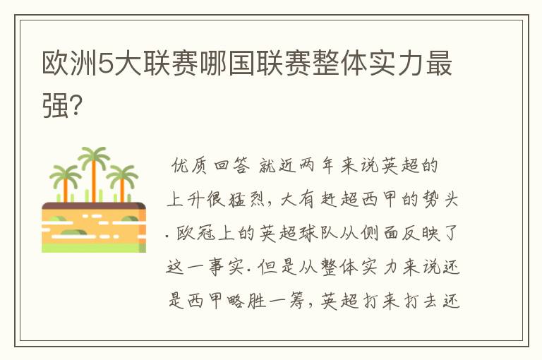 欧洲5大联赛哪国联赛整体实力最强?