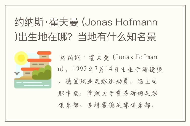 约纳斯·霍夫曼 (Jonas Hofmann)出生地在哪?当地有什么知名景点?