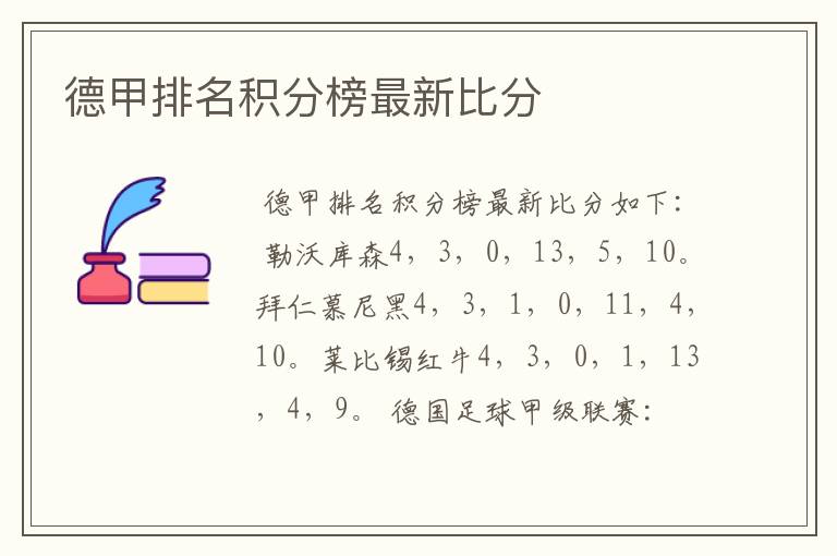 德甲排名积分榜最新比分