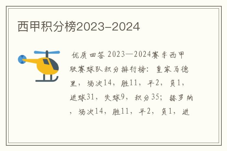 西甲积分榜2023-2024