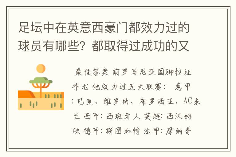 足坛中在英意西豪门都效力过的球员有哪些?都取得过成功的又有哪些?