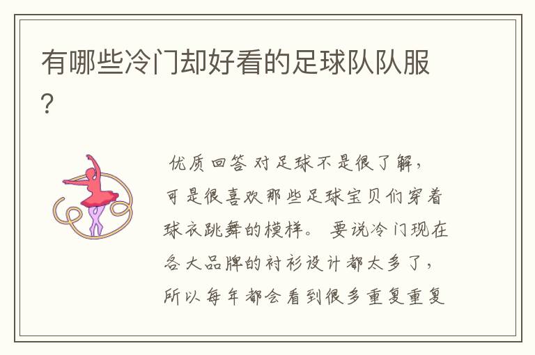 有哪些冷门却好看的足球队队服?