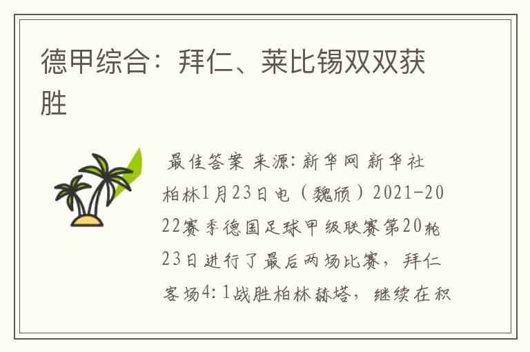 德甲综合:拜仁、莱比锡双双获胜