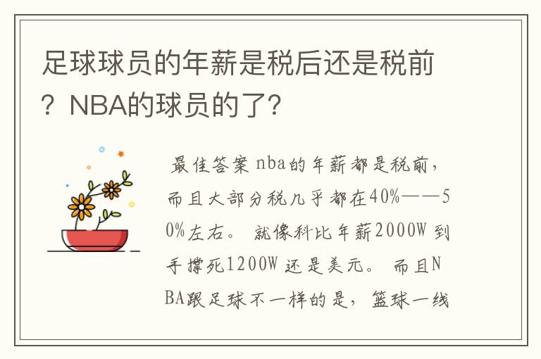 足球球员的年薪是税后还是税前?NBA的球员的了?