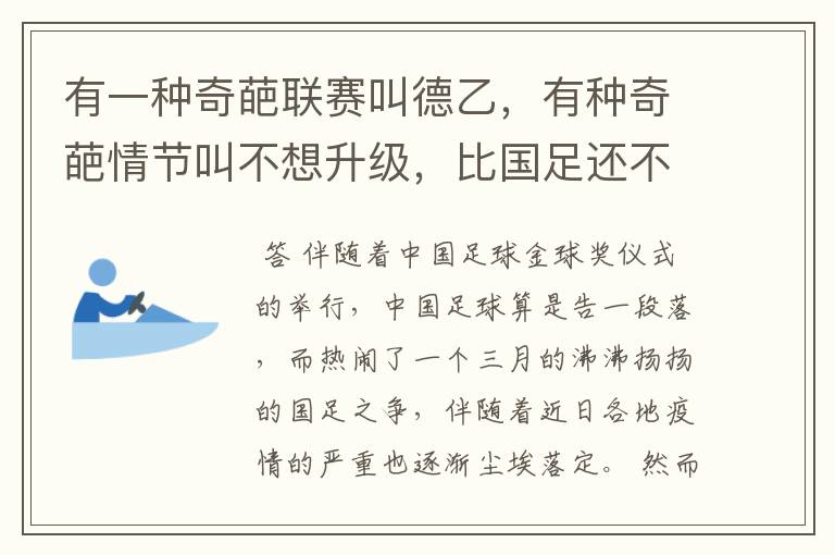 有一种奇葩联赛叫德乙,有种奇葩情节叫不想升级,比国足还不要脸