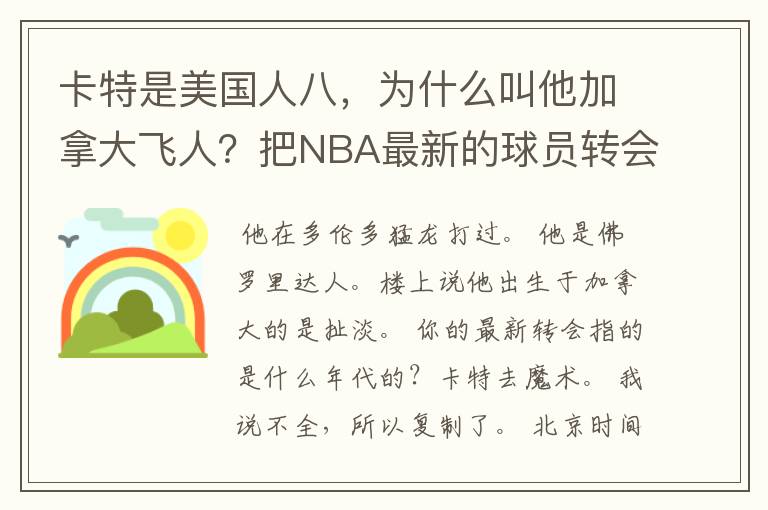 卡特是美国人八,为什么叫他加拿大飞人?把NBA最新的球员转会消息写下,卡特去魔术了