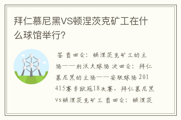 拜仁慕尼黑VS顿涅茨克矿工在什么球馆举行?