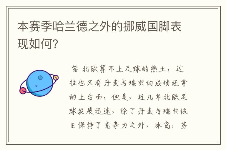 本赛季哈兰德之外的挪威国脚表现如何?