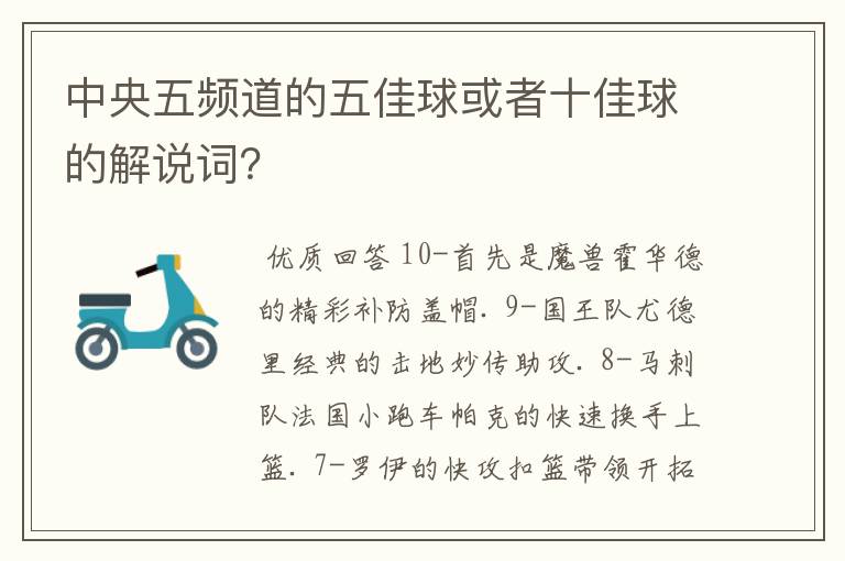 中央五频道的五佳球或者十佳球的解说词?