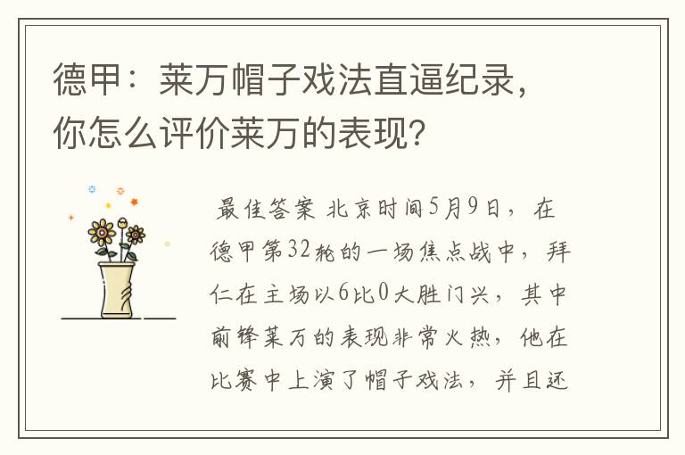 德甲:莱万帽子戏法直逼纪录,你怎么评价莱万的表现?